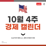 10월 4주 미국 경제지표 발표 일정 알아보기