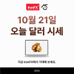 오늘 달러 시세 환율 10월 21일