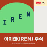 아이렌 주식 상승 이유와 주가 전망