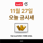 11월 27일 오늘 금값 시세와 금1돈가격
