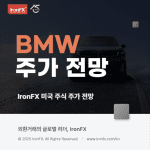 BMW 주식 주가 배당 전망 알아보기