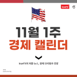 11월 1주 미국 경제지표 발표 일정 알아보기