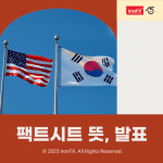 팩트시트 뜻과 관세 협상 발표 내용