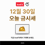 12월 30일 오늘 금시세 금1돈가격은?