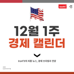 12월 1주 미국 경제지표 발표 일정 알아보기