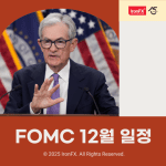 미국 FOMC 12월 일정 한국시간 발표 정보