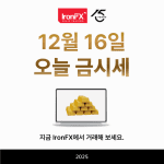 12월 16일 오늘 금값 금1돈가격 시세