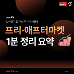 미국 프리마켓 애프터마켓 미장 주식 시간 정리