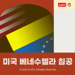 미국 베네수엘라 침공 이유와 원유 패권 경쟁