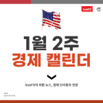 1월 2주 미국 경제지표 발표 일정 알아보기