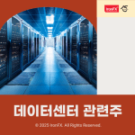 데이터센터 냉각 관련주와 주목 이유